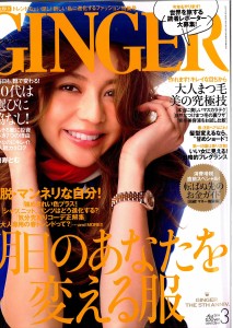 GINGER 3月号